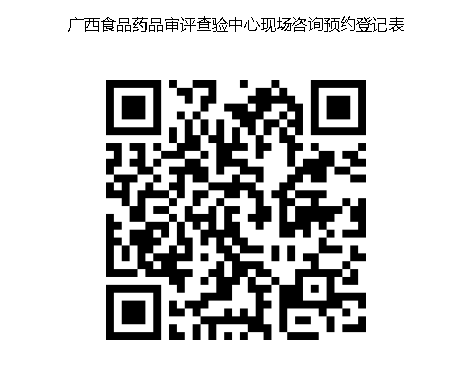 广西壮族自治区食品药品审评查验中心现场咨询预约表.png