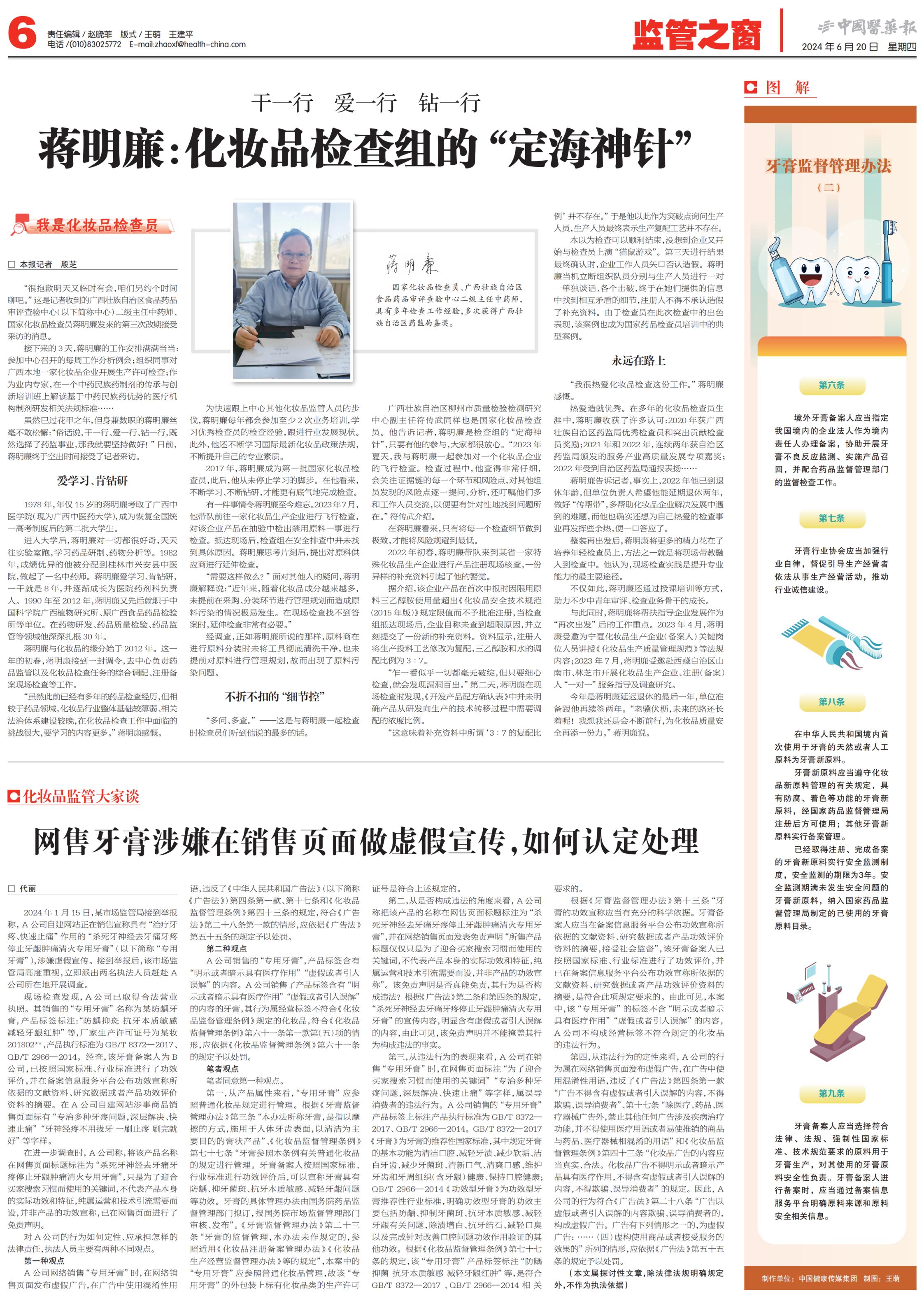 中国医药报  蒋明廉：化妆品检查组的“定海神针”_00.jpg